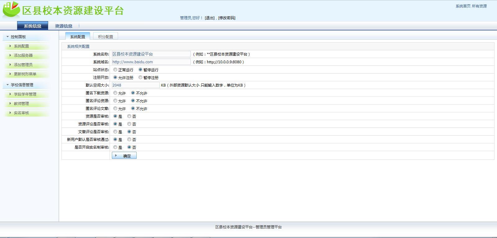 區(qū)縣校本資源建設(shè)平臺