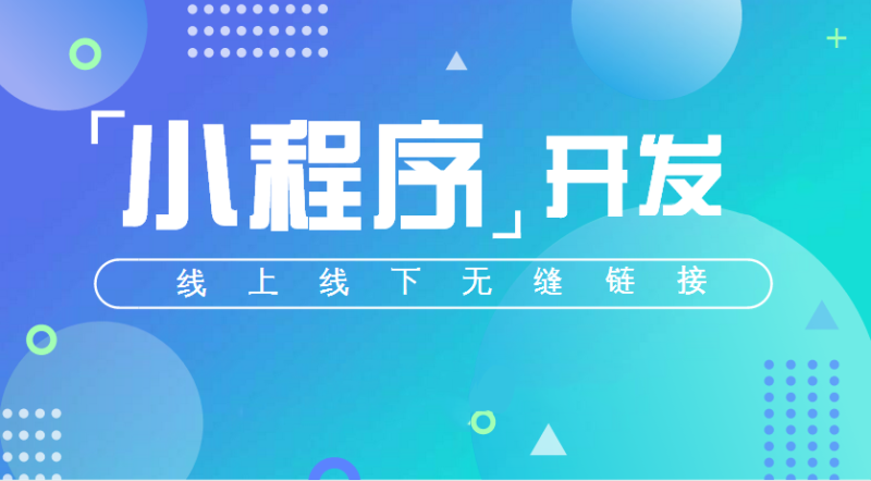 在鄭州做軟件開發(fā)的小程序需要多少時(shí)長(zhǎng)？